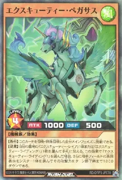 エクスキューティー・ペガサス