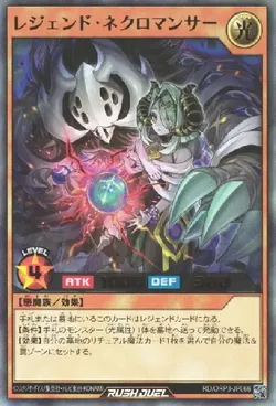 レジェンド・ネクロマンサー