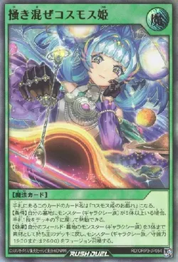 掻き混ぜコスモス姫