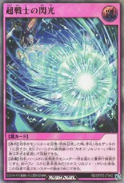 超戦士の閃光