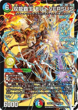 双龍覇王 モルトVERSUS