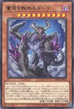 蒼穹を睨めるダーク