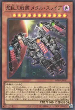 超巨大戦艦 メタル・スレイブ