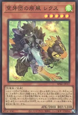 空牙団の疾風 レクス