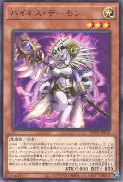 ハイネス・デーモン