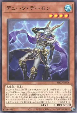 デューク・デーモン