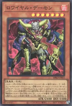 ロワイヤル・デーモン