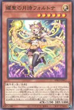 耀聖の月詩フォルトナ