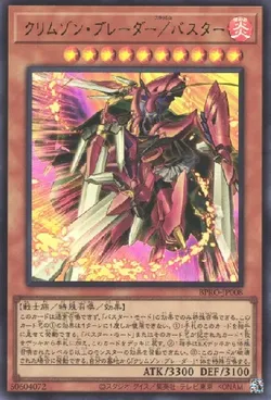 クリムゾン・ブレーダー／バスター