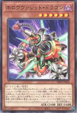 ホロウヴァレット・ドラゴン