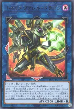 トゥリスヴァレル・ドラゴン