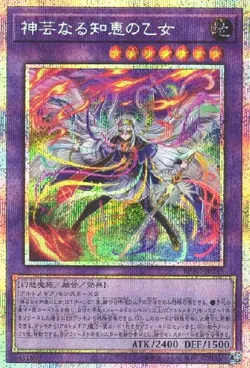 神芸なる知恵の乙女