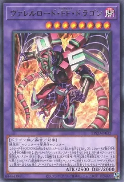 ヴァレルロード・FF・ドラゴン