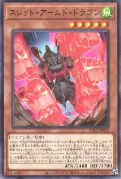 スレット・アームド・ドラゴン