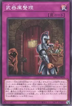 武器庫整理