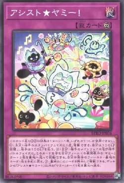 アシスト★ヤミー!