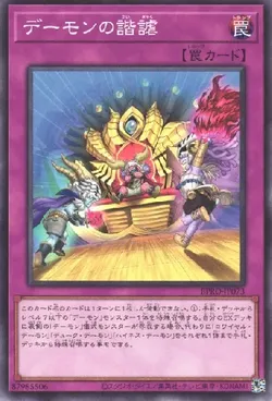 デーモンの諧謔