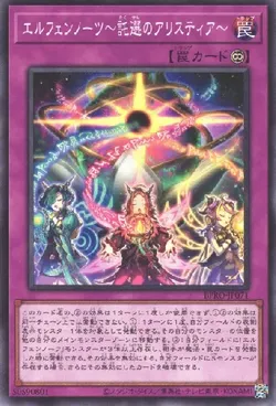 エルフェンノーツ～託選のアリスティア～