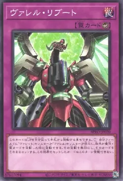 ヴァレル・リブート