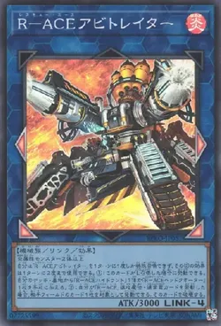 R-ACEアビトレイター