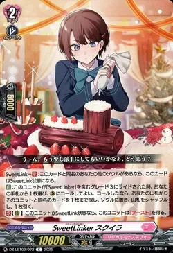 SweetLinker スクイラ