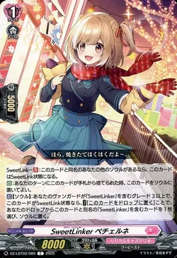 SweetLinker ペチェルネ