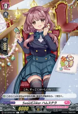 SweetLinker ハムステラ