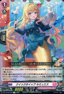 クイックホイップ ルミュエス