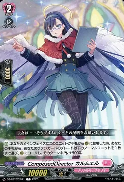 ComposedDirector カルムエル