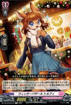 ウィンターバザール トルフィ