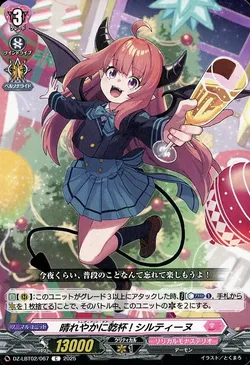 晴れやかに乾杯! シルティーヌ