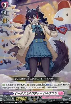 クールスカルプチャー ウルヴリカ