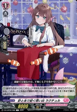 針と糸で紡ぐ思い出 ラクチュル