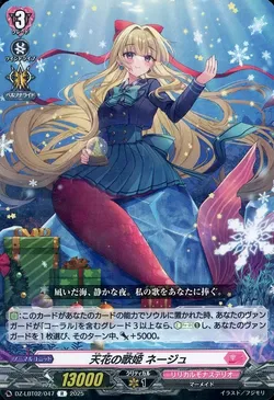 天花の歌姫 ネージュ