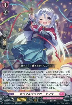 カラフルクラッカー ソノラ