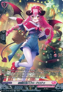 確認は念入りに クロクゥ