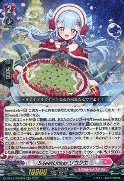 SweetLinker リコリエ