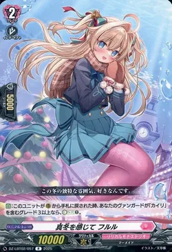 真冬を感じて フルル