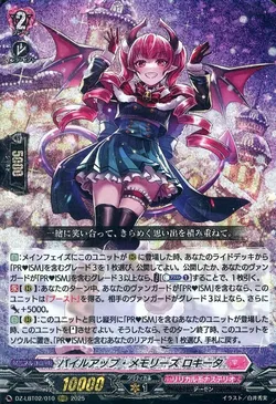 パイルアップ・メモリーズ ロキータ