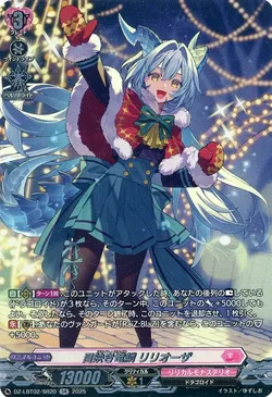 目映き竜鱗 リリオーザ