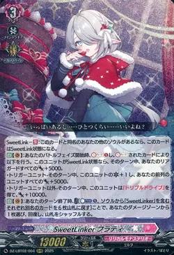 SweetLinker フラティ