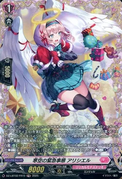 寒空の緊急事態 アリシエル