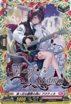 真っ白な観客の為に アクティカ