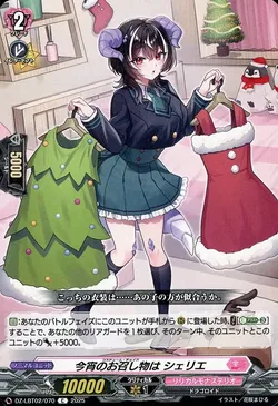 今宵のお召し物は シェリエ