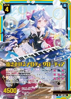 紡ぎあげるメロディ クローディア