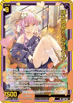 誘い色めく ルクスリア