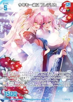 今年も一緒に フレデリカ