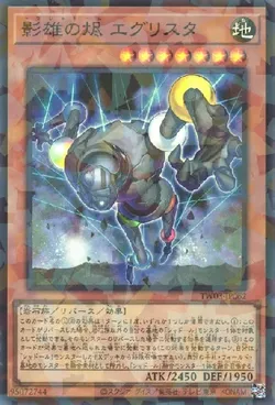 影雄の烬 エグリスタ