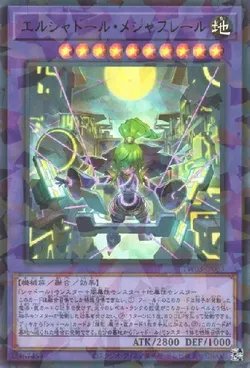 エルシャドール・メシャフレール