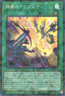 神風のドラグニティ